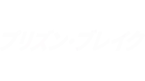 プリズン・ブレイク