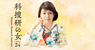 科捜研の女