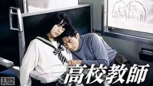 高校教師（真田広之、桜井幸子）｜ドラマ・時代劇｜TBSチャンネル - TBSの画像