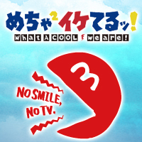 めちゃ×2イケてるッ!