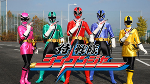 侍戦隊シンケンジャー