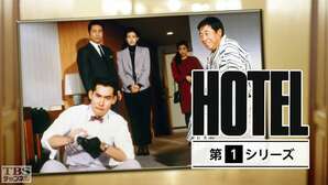 HOTEL (テレビドラマ)