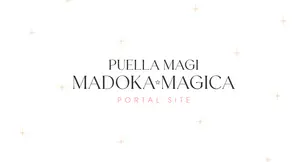 魔法少女まどか☆マギカ