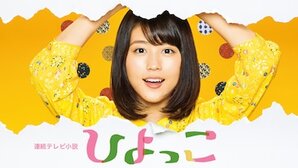 ひよっこ (テレビドラマ)