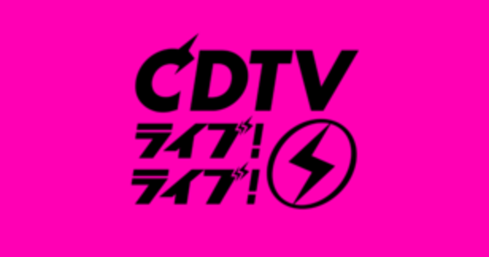 CDTV ライブ! ライブ!｜TBSテレビの画像